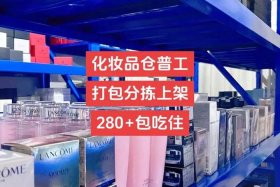 电商化妆品包装分拣累吗；化妆品分拣打包累吗