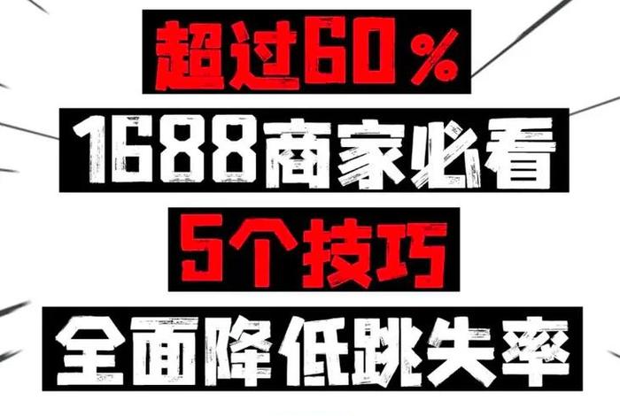 电商店铺名词解释跳失率、店铺的跳失率怎么算 电商店铺名词解释跳失率、店铺的跳失率怎么算