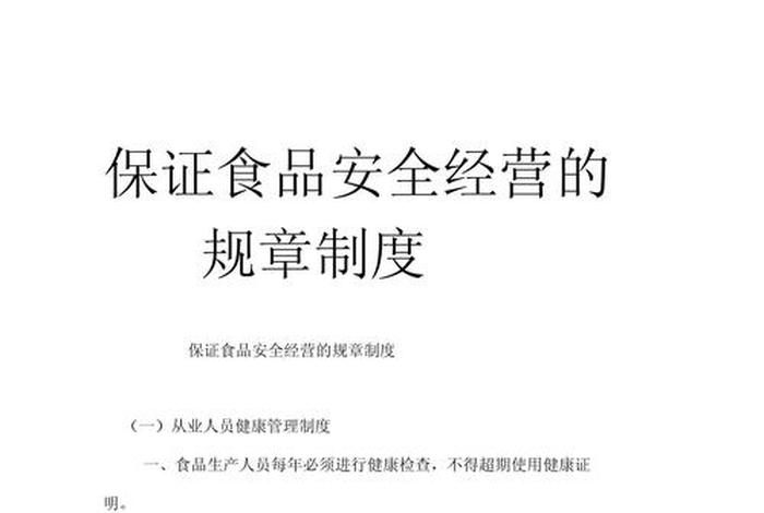 商店保证食品安全的规章制度有哪些 - 商店保证食品安全的规章制度有哪些内容 商店保证食品安全的规章制度有哪些 - 商店保证食品安全的规章制度有哪些内容