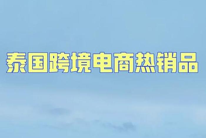 泰国电商平台热卖产品、泰国电商平台热卖产品是真的吗