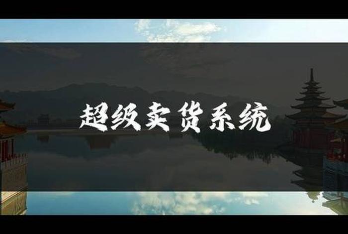 超境电商;超境电商超好卖品类 超境电商;超境电商超好卖品类