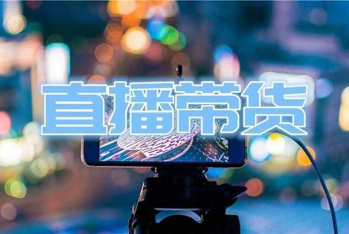 电商抖音带货是真的吗 电商抖音带货是真的吗知乎