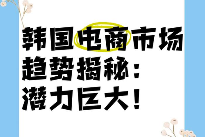 韩国 电商市场 韩国电商市场爆发 韩国 电商市场 韩国电商市场爆发