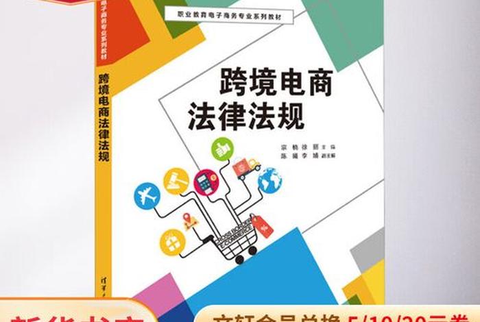 跨境电商电商法，中国跨境电商法