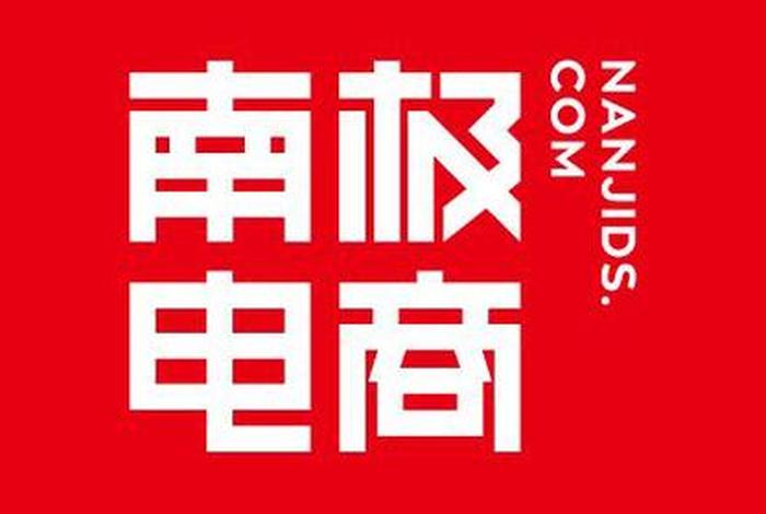 南极电商股份有限公司官网、南极电商股份有限公司官网首页 南极电商股份有限公司官网、南极电商股份有限公司官网首页