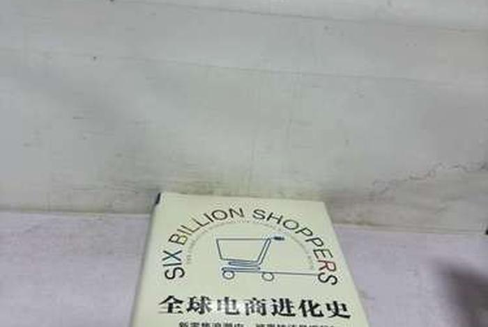 全球电商进化史;全球电商进化史在线看 全球电商进化史;全球电商进化史在线看
