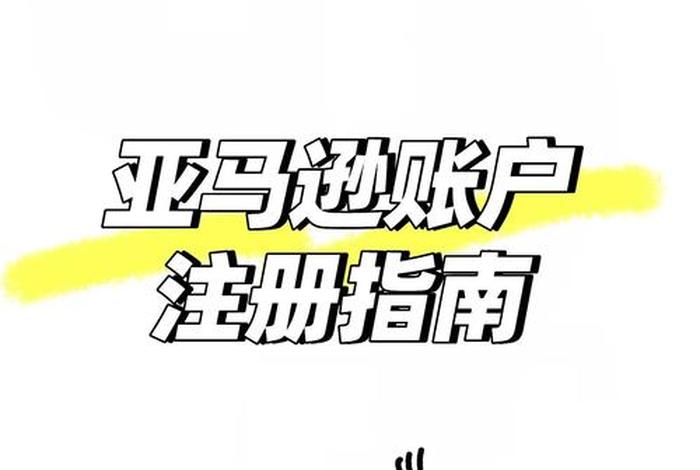 亚马逊跨境电商平台注册流程、亚马逊跨境电商平台注册流程图