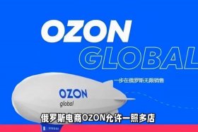 俄罗斯跨境电商平台ozon骗人的吗，俄罗斯电商平台ozon中文