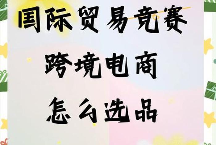 跨境电商选品师有什么成本吗（跨境电商选品师有什么成本吗知乎）