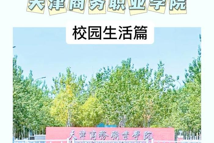 天津电商学校 - 天津电子商务学校,是一本还是二本 天津电商学校 - 天津电子商务学校,是一本还是二本