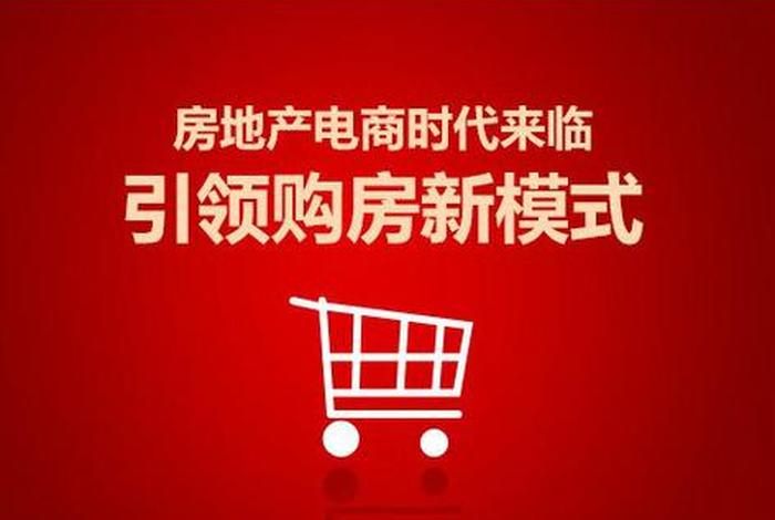 房产电商什么意思;房产电商是什么意思 房产电商什么意思;房产电商是什么意思