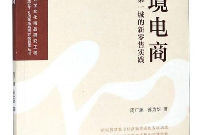 跨境电商运作书籍、跨境电商运作书籍哪本好
