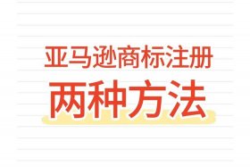 国际电商平台如何注册，国际电商平台如何注册商标
