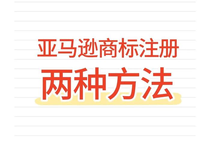 国际电商平台如何注册，国际电商平台如何注册商标