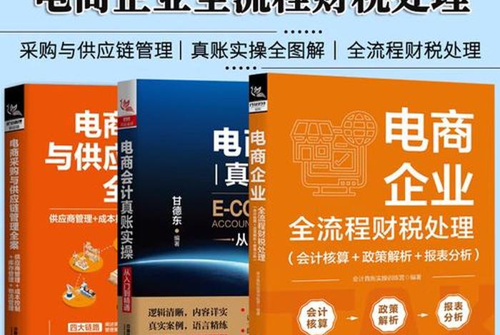 电商财税、电商财税公司