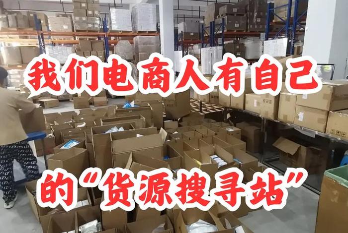 仓储电商怎么做?怎么找货源?,仓储电商怎么做?怎么找货源呢 仓储电商怎么做?怎么找货源?,仓储电商怎么做?怎么找货源呢