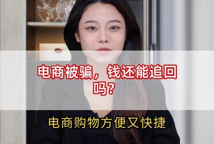 电商平台被骗的钱还能追回来吗、电商平台被骗的钱还能追回来吗安全吗