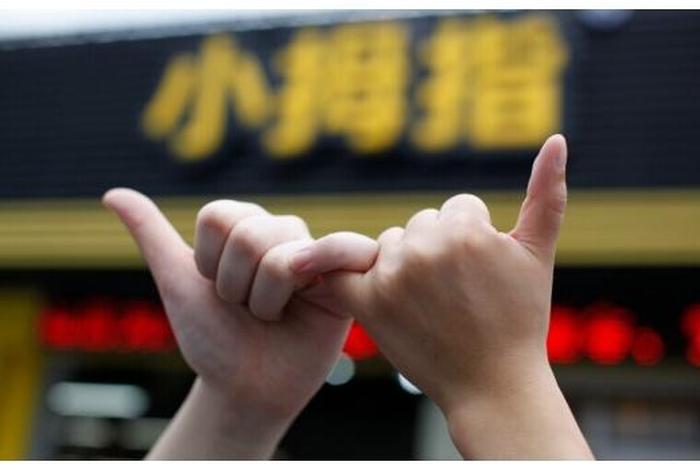 小拇指官网 - 小拇指连锁店官网