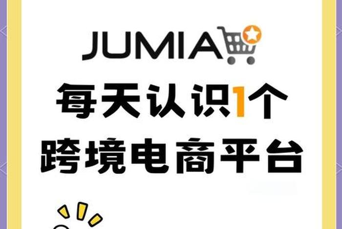 非洲电商平台jumia入驻条件;非洲电商jumia现状 非洲电商平台jumia入驻条件;非洲电商jumia现状