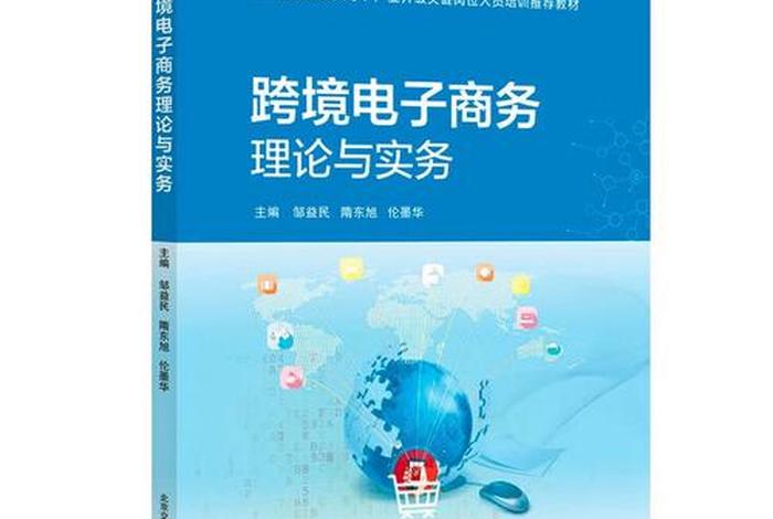 跨境电商基础与实务是学什么 - 跨境电商基础与实务是学什么的