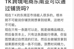 tk跨境电商东南亚能做吗 东南亚跨境电商app