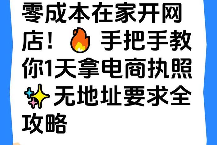 在家做电商怎么开网店(在家做电商怎么开网店赚钱) 在家做电商怎么开网店(在家做电商怎么开网店赚钱)