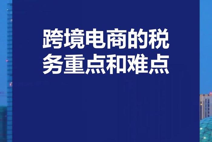 跨境电商在国内要交税吗 - 跨境电商在国内要交税吗知乎
