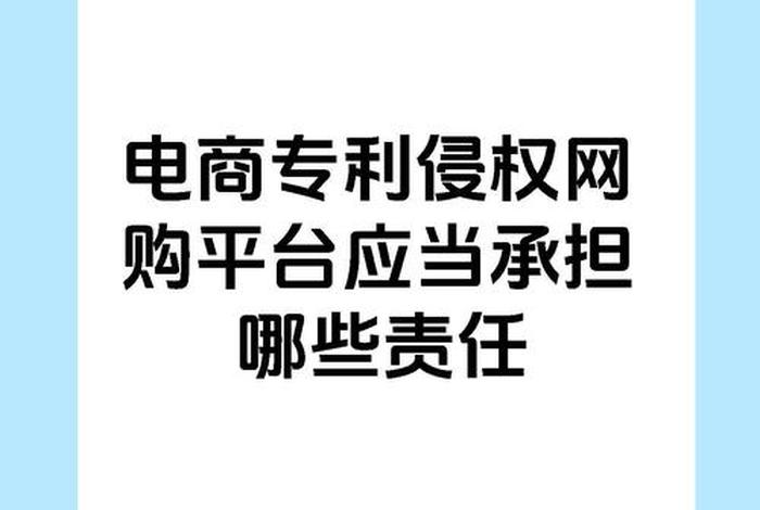 电商侵权咨询、电商侵权损害应承担的责任 电商侵权咨询、电商侵权损害应承担的责任