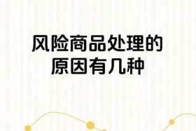 电商带货有什么风险；电商带货有什么风险隐患