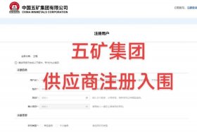 五矿电商平台老版本（五矿电商平台网）