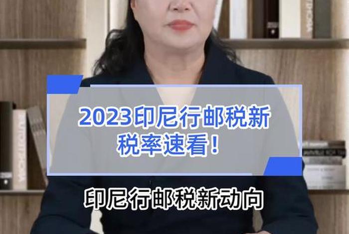 印尼电商平台征税政策 - 印尼电商平台征税政策是什么 印尼电商平台征税政策 - 印尼电商平台征税政策是什么