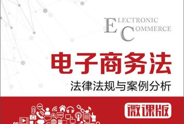 微商电子商务法(电子商务法 微商) 微商电子商务法(电子商务法 微商)