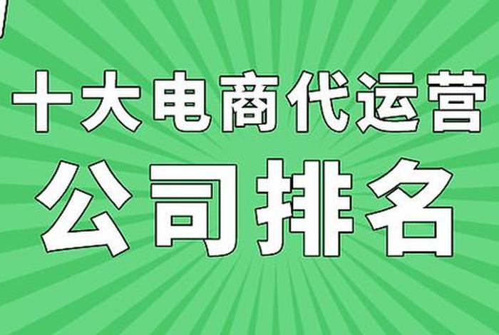 电商运营哪家好、电商运营哪家公司好