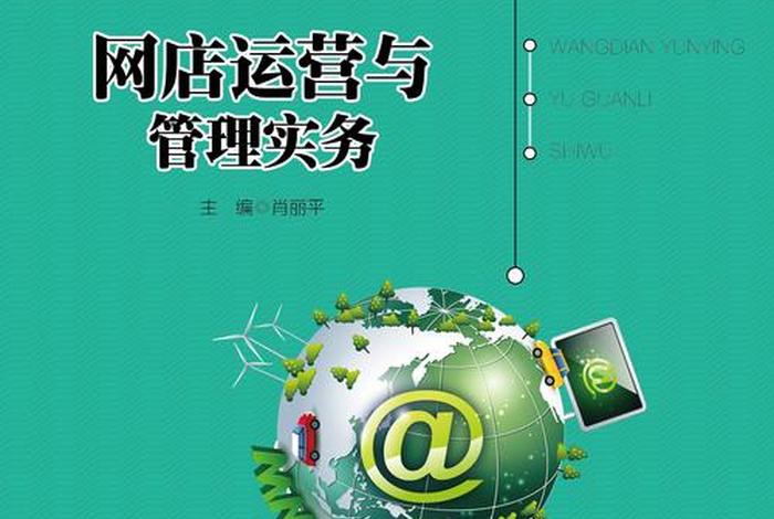 关于电商运营的书,关于电商运营的书籍 关于电商运营的书,关于电商运营的书籍