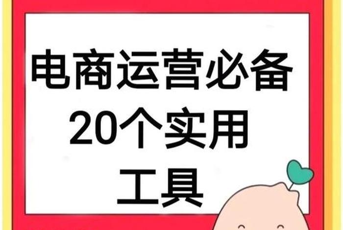 电商新手必备推广工具；电商新手必备推广工具是什么