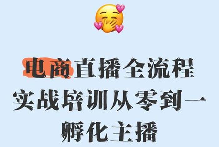 直播电商培训的意义，直播电商培训的意义是什么