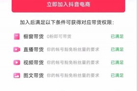 电商带货权限怎么开通 电商带货权限怎么开通不了