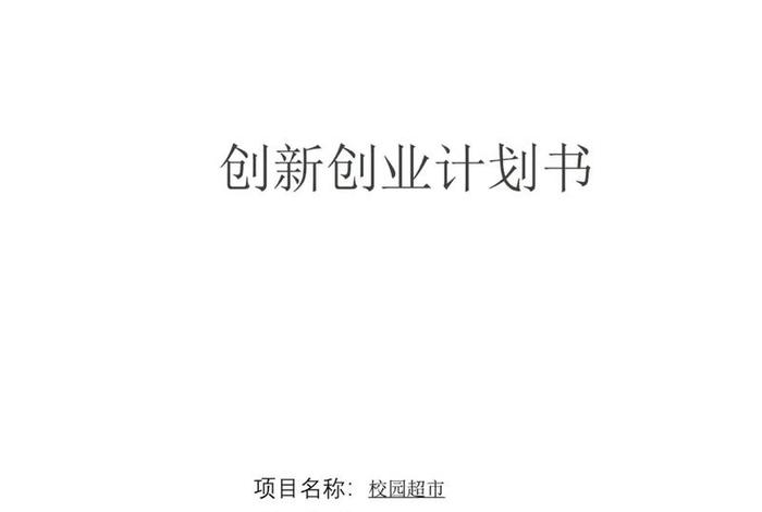 电商微商创业 电商微商创业计划书