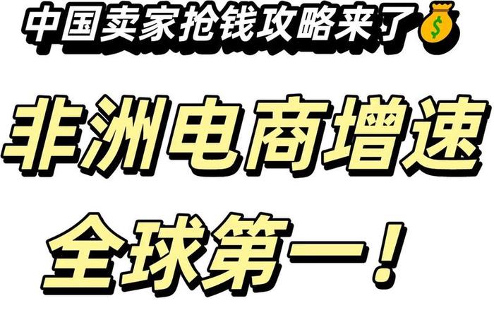 非洲电商平台选品;做非洲的电商选择哪个平台 非洲电商平台选品;做非洲的电商选择哪个平台