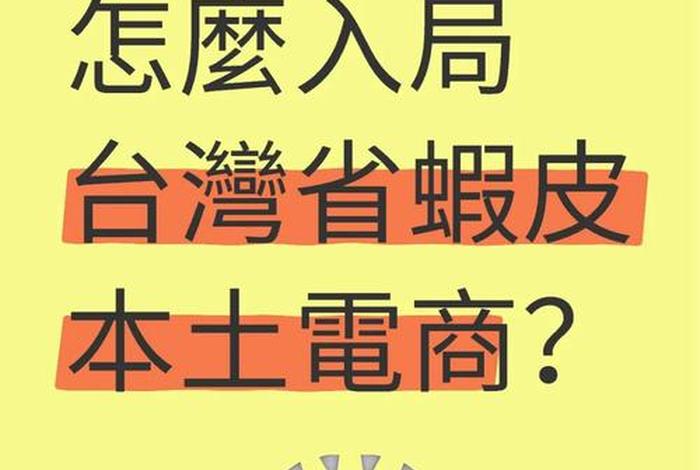 台湾电商怎么做、台湾电商怎么做起来的 台湾电商怎么做、台湾电商怎么做起来的