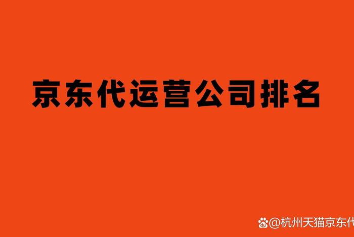 代运营公司排名（正规代运营公司排名）