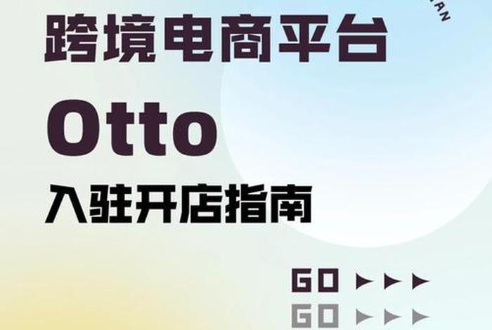 otto跨境电商如何开通(如何开通跨境电商平台) otto跨境电商如何开通(如何开通跨境电商平台)