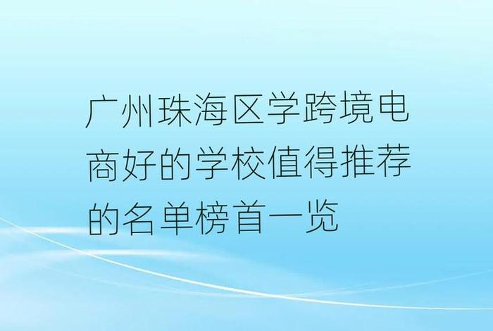 学电商专业哪所学校最好(学电商专业哪所学校最好呢) 学电商专业哪所学校最好(学电商专业哪所学校最好呢)