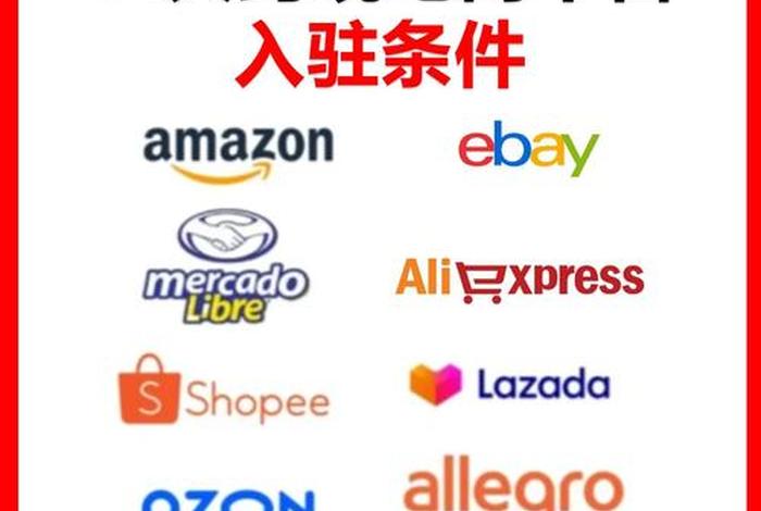 跨境电商平台有哪些?平台上可以开设什么店铺(类型)?入驻条件是什么?(跨境电商有哪些平台可以免费入驻) 跨境电商平台有哪些?平台上可以开设什么店铺(类型)?入驻条件是什么?(跨境电商有哪些平台可以免费入驻)