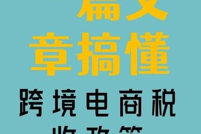跨境电商出口税收政策文件,跨境电商出口税收政策文件下载 跨境电商出口税收政策文件,跨境电商出口税收政策文件下载