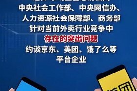 京东美团等外卖被约谈解读，京东美团等外卖被约谈解读是真的吗