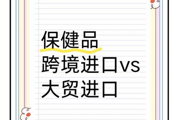 跨境电商进口(跨境电商进口保健品政策) 跨境电商进口(跨境电商进口保健品政策)
