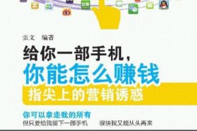 一部手机怎么赚钱 - 一部手机怎么赚钱最快