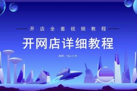 电商免费教学视频教程大全，电商免费教学视频教程大全下载