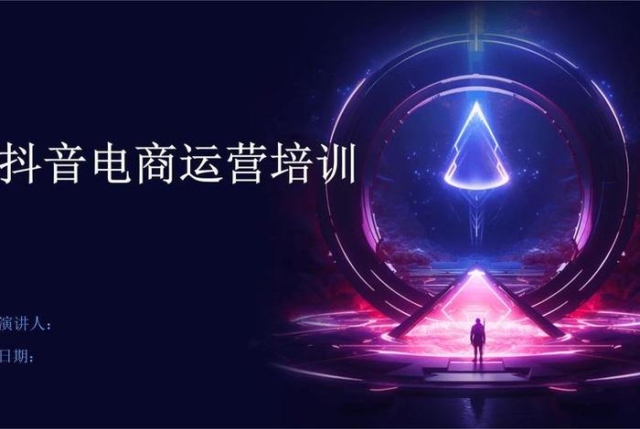 电商运营培训课程ppt - 电商运营培训课程在线